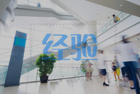 十年行業經驗積累,經驗就是保障（zhàng）